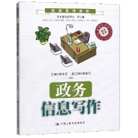 全新正版政务信息写作(职场写作实训)9787300195650中国人民大学