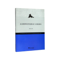 全新正版法治精神的理论脉动与实践面向9787308200653浙江大学