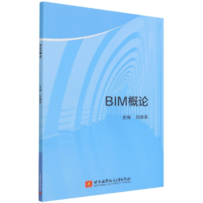 全新正版BIM概论9787512437470北京航空航天大学