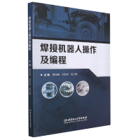 全新正版焊接机器人操作及编程9787576302677北京理工大学