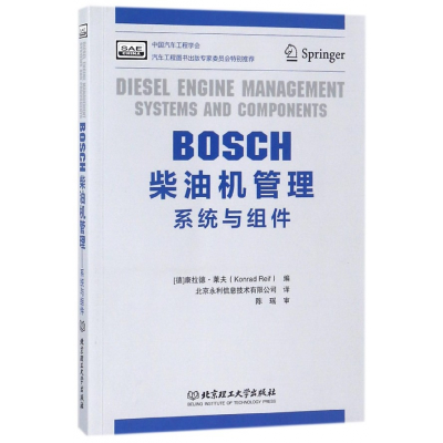 全新正版BOSCH柴油机管理(系统与组件)9787568218634北京理工大学