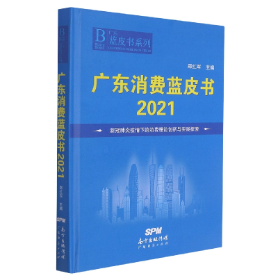 全新正版广东消费蓝皮书20219787545478280广东经济