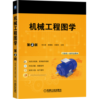 全新正版机械工程图学第2版9787111680178机械工业