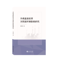 全新正版外商直接对我国环境影响研究9787307225武汉大学