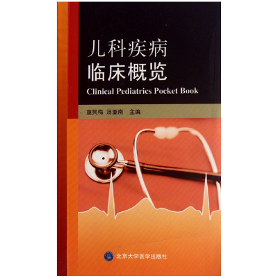 全新正版儿科疾病临床概览9787565901638北京大学医学