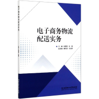 全新正版商务物流配送实务9787568284707北京理工大学