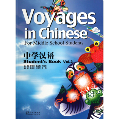 全新正版中学汉语(附光盘学生用书2)9787513801386华语教学