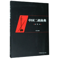 全新正版中国二胡曲典(第9卷)9787540491871湖南文艺