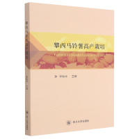 全新正版攀西马铃薯高产栽培9787569042665四川大学