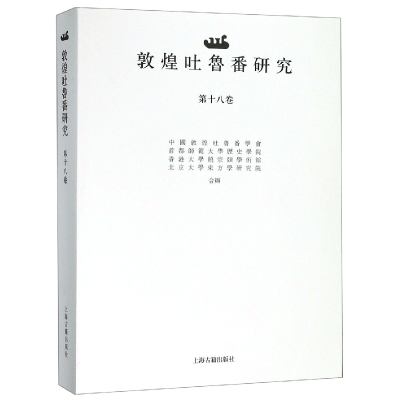 全新正版敦煌吐鲁番研究(8卷)9787532591411上海古籍