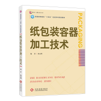 全新正版纸包装容器加工技术9787514545文化发展