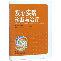 全新正版双心疾病诊断与治疗9787535799784湖南科技