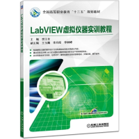 全新正版LabVIEW虚拟仪器实训教程9787111620181机械工业