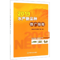 全新正版2019水产新品种推广指南9787109255012中国农业