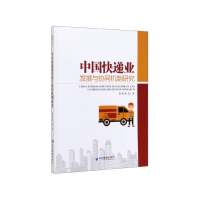 全新正版中国快递业发展与协同机制研究9787509666876经济管理