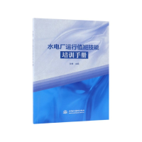 全新正版水电厂运行值班技能培训手册9787517071945中国水利水电