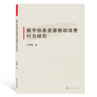 全新正版数字信息资源移动消费行为研究9787307206588武汉大学