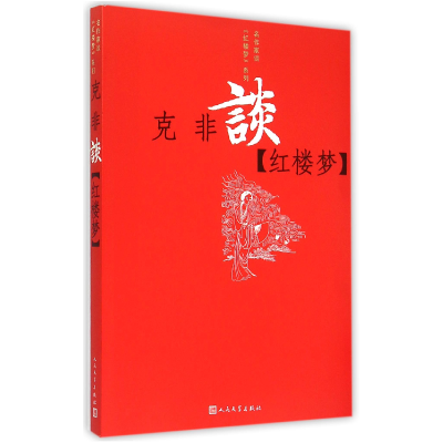 全新正版克非谈红楼梦/名作家谈红楼梦系列9787020107728人民文学