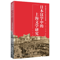 全新正版日本汉学中的上海文学研究9787547617540上海远东