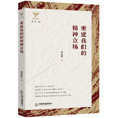 全新正版重建我们的精神立场/新文艺观察97875068854中国书籍