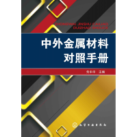 全新正版中外金属材料对照手册9787121097化学工业