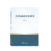 全新正版汉英副词对比研究9787307254武汉大学