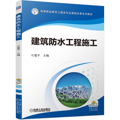 全新正版建筑防水工程施工9787111692645机械工业