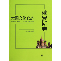 全新正版大国文化心态(俄罗斯卷)9787307119413武汉大学