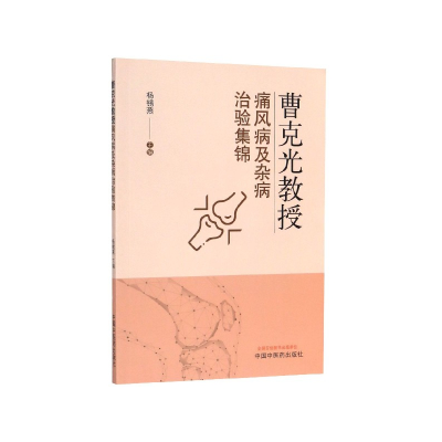 全新正版曹克光教授痛风病及杂病治验集锦9787513261784中国医