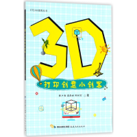 全新正版3D打印创意小创客/STEAM教育丛书9787533481018福建教育