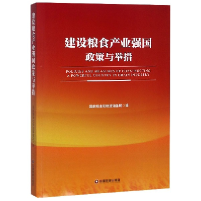 全新正版建设粮食产业强国政策与举措9787504768193中国财富