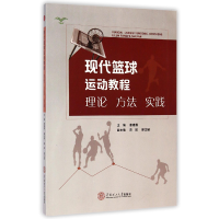全新正版现代篮球运动教程(理论方法实践)9787564301华南理工大学