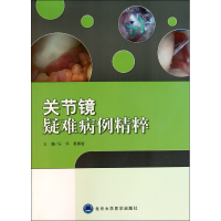 全新正版关节镜疑难病例精粹9787565901256北京大学医学