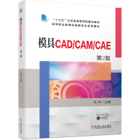 全新正版模具CAD/CAM/CAE第2版9787111700173机械工业
