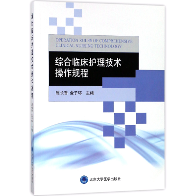 全新正版综合临床护理技术操作规程9787565917189北京大学医学