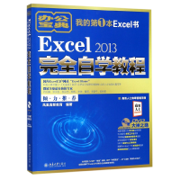 全新正版Excel2013完全自学教程(附光盘)9787301288368北京大学