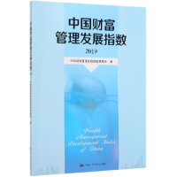 全新正版中国财富管理发展指数(2019)9787300274911中国人民大学