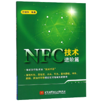 全新正版NFC技术进阶篇9787512430228北京航空航天大学