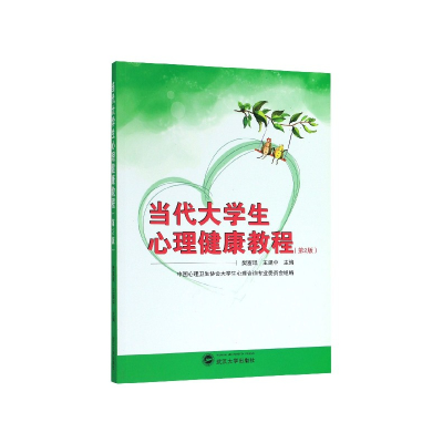 全新正版当代大学生心理健康教程(第2版)9787307132597武汉大学