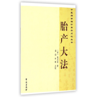 全新正版胎产大法/医古籍珍善本点校丛书9787507745177学苑