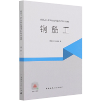 全新正版钢筋工9787112262809中国建筑工业