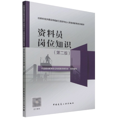 全新正版资料员岗位知识(第二版)9787112263936中国建筑工业