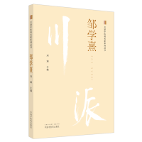 全新正版川派医名家系列丛书.邹学熹9787513266291中国医