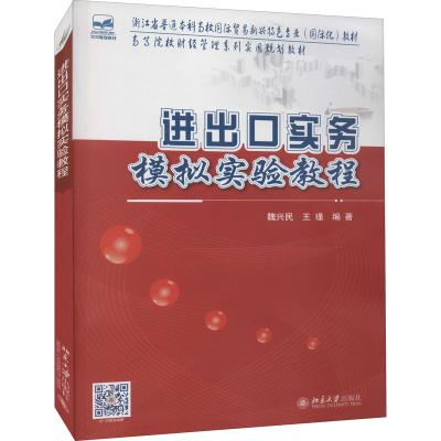 全新正版进出口实务模拟实验教程9787301260036北京大学