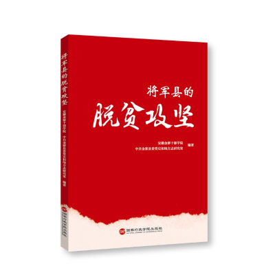 全新正版将军县的脱贫攻坚9787515026695行政学院