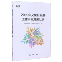 全新正版2019年文化和旅游研究成果汇编9787503265242中国旅游