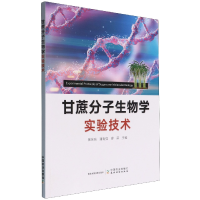 全新正版甘蔗分子生物学实验技术9787109298439中国农业