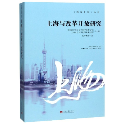 全新正版上海与改革开放研究/纵观上海丛书9787515409092当代中国