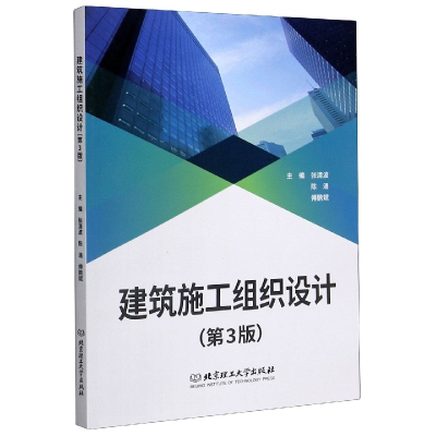 全新正版建筑施工组织设计(第3版)9787568291255北京理工大学