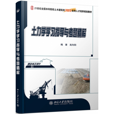 全新正版土力学学习指导与考题精解97873011730大学